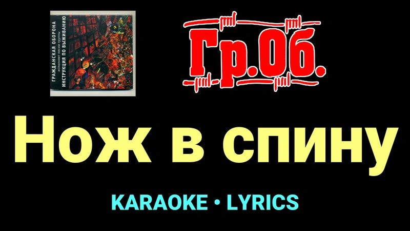 Нож в спину ★♫★ Гражданская Оборона