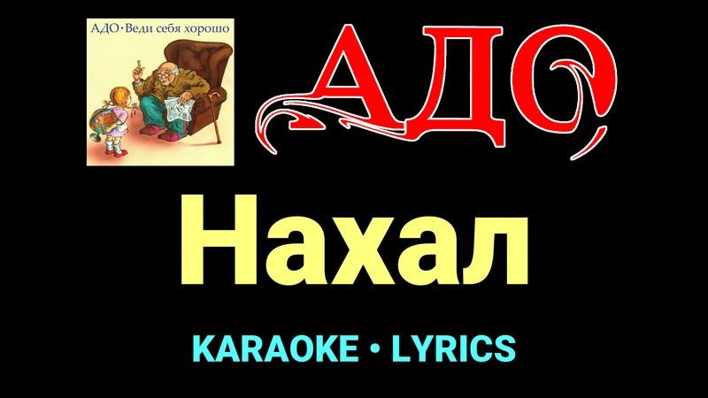Нахал ★♫★ АДО