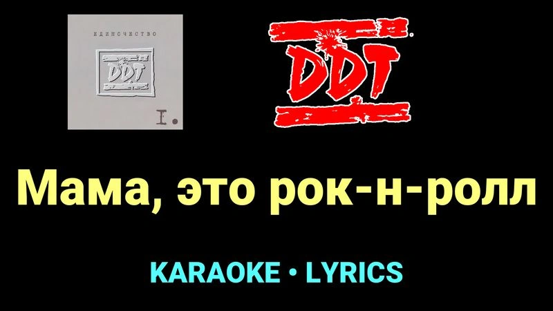 Мама, это рок-н-ролл ★♫★ ДДТ