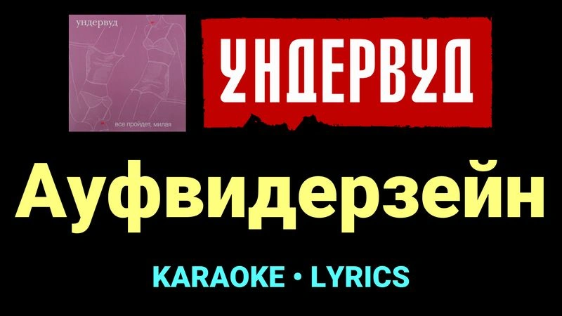 Ауфвидерзейн ★♫★ Ундервуд