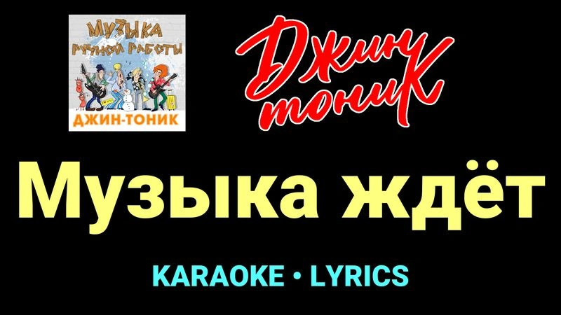 Музыка ждёт ★♫★ Джин-Тоник