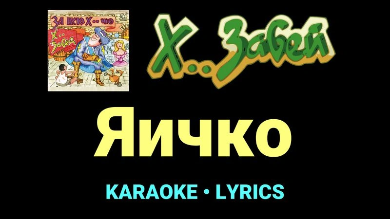 Яичко ★♫★ Х.. забей