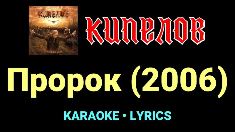 Пророк (2006) ★♫★ Кипелов
