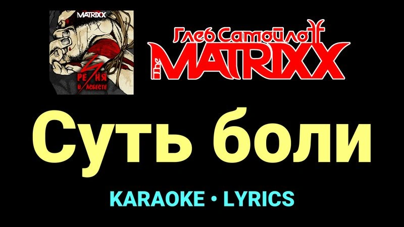 Суть боли ★♫★ Глеб Самойлоff & The MatriXX