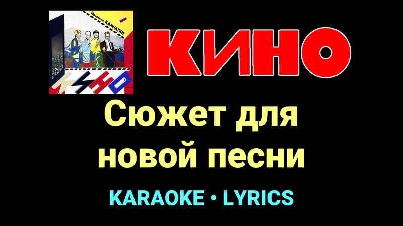 Сюжет для новой песни ★♫★ КИНО