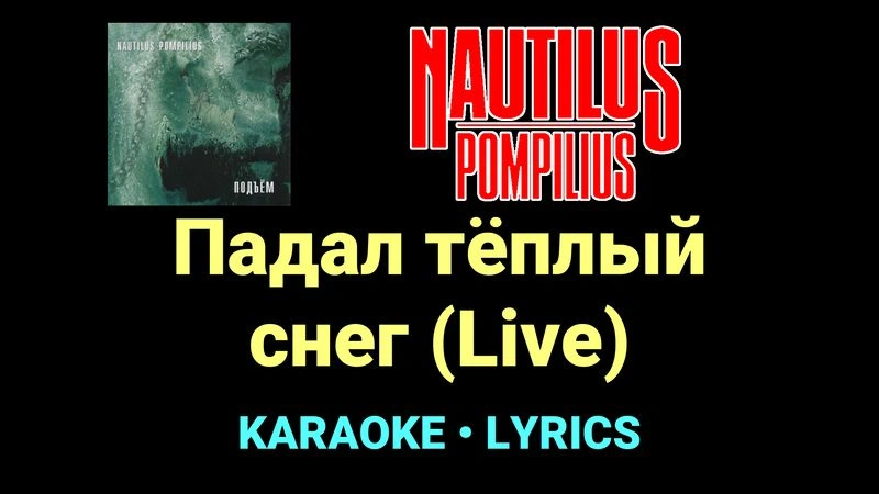 Падал тёплый снег (Live) ★♫★ Nautilus Pompilius