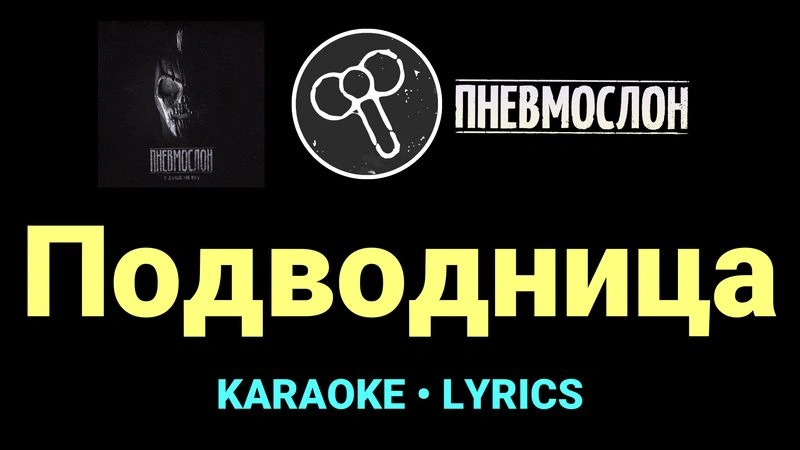 Подводница ★♫★ Пневмослон