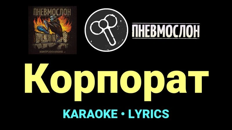 Корпорат ★♫★ Пневмослон
