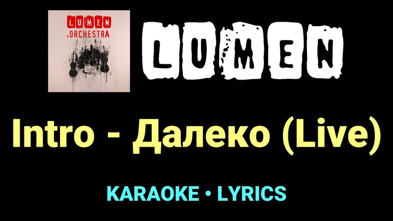 Intro - Далеко (Live) ★♫★ Lumen