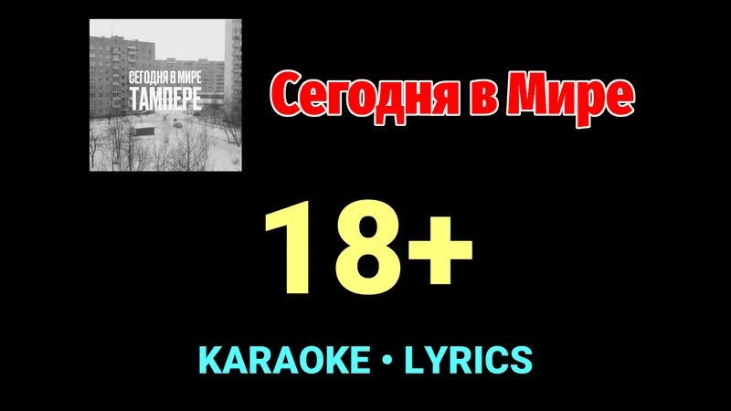18+ ★♫★ Сегодня в Мире