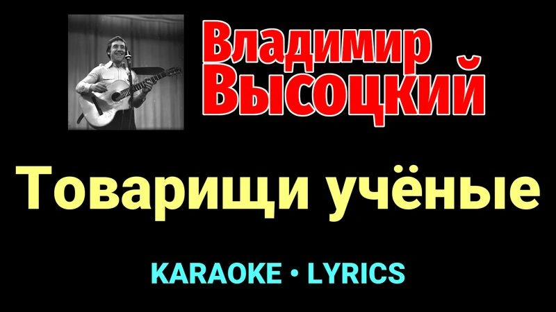 Товарищи учёные ★♫★ Владимир Высоцкий