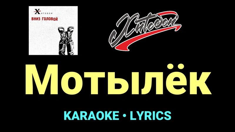 Мотылёк ★♫★ Хитобои