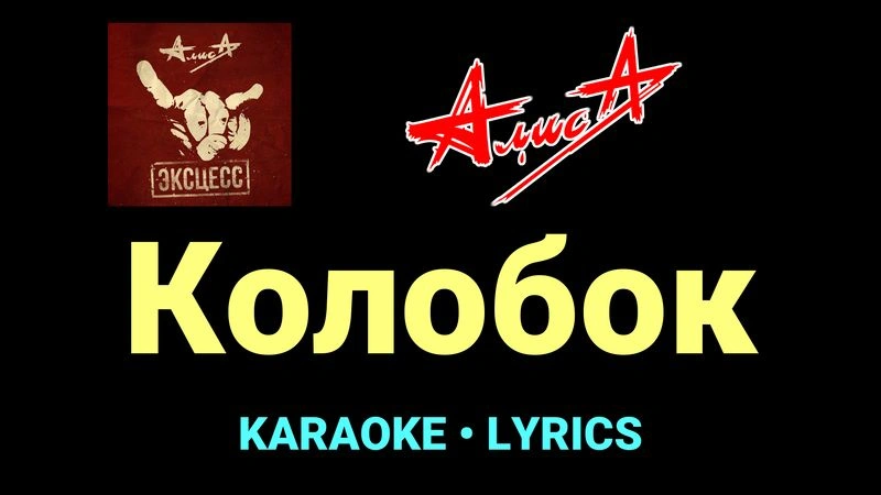Колобок ★♫★ АлисА
