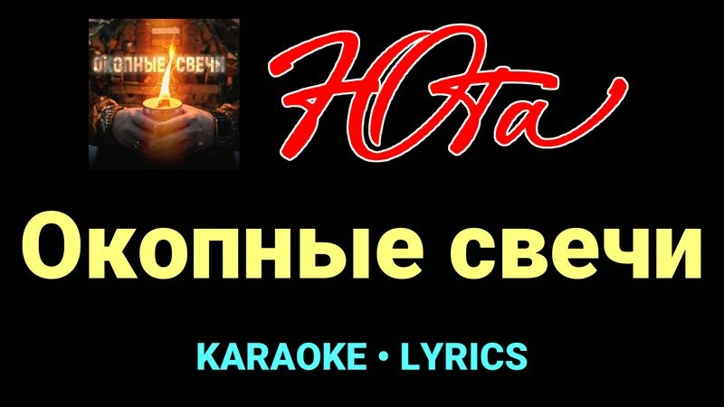 Окопные свечи ★♫★ Юта