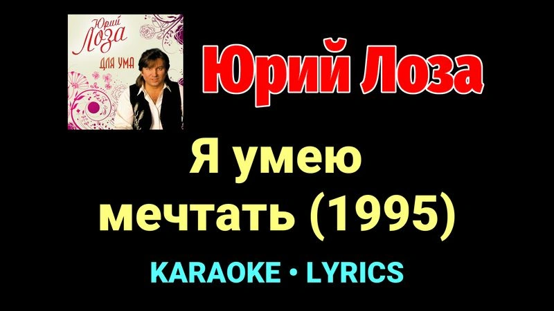 Я умею мечтать (1995) ★♫★ Юрий Лоза