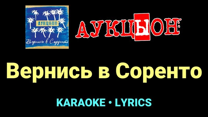 Вернись в Соренто ★♫★ АукцЫон