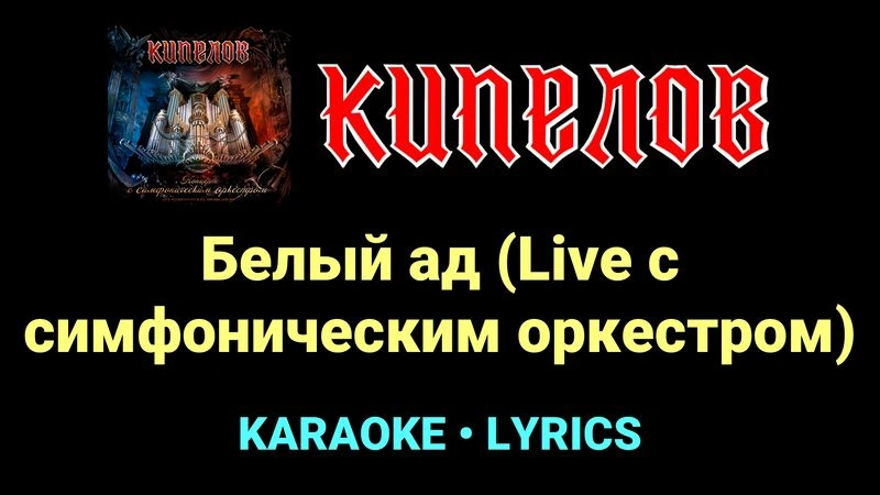 Белый ад (Live с cимфоническим оркестром) ★♫★ Кипелов