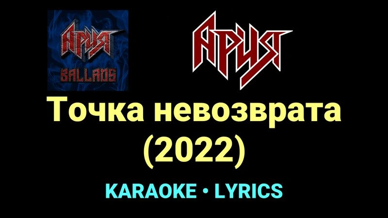 Точка невозврата (2022) ★♫★ Ария