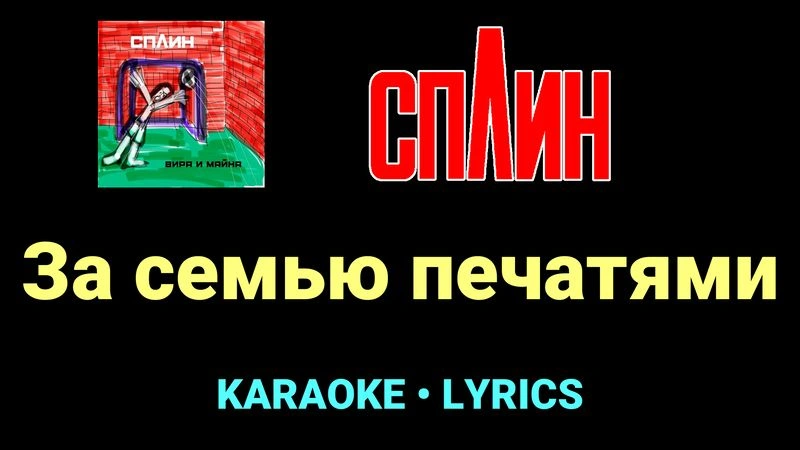 За семью печатями ★♫★ Сплин