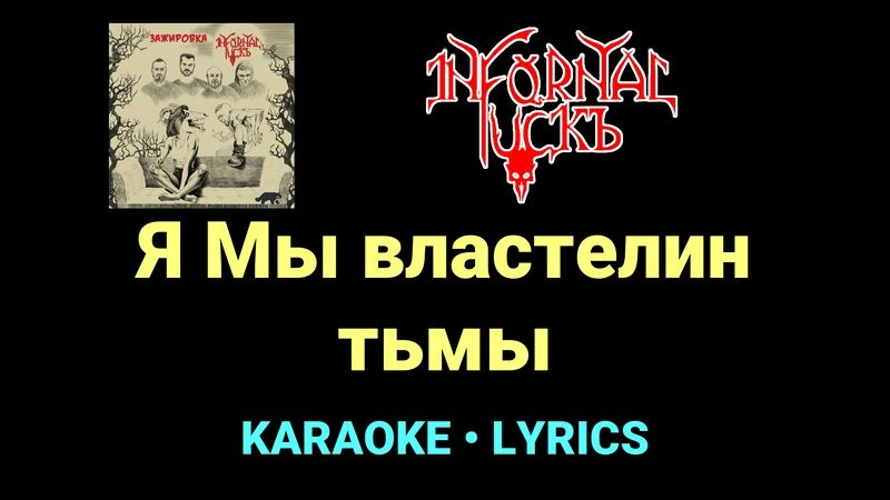 Я Мы властелин тьмы ★♫★ Infornal FuckЪ