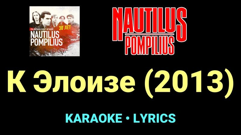 К Элоизе (2013) ★♫★ Nautilus Pompilius