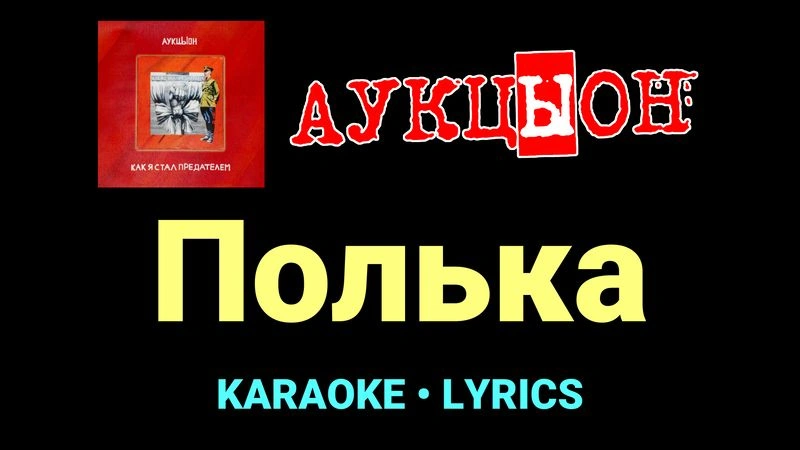 Полька ★♫★ АукцЫон