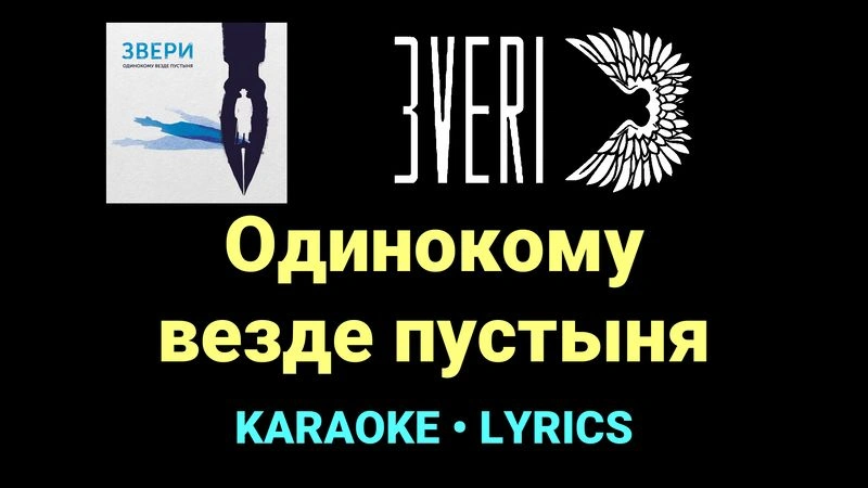 Одинокому везде пустыня ★♫★ Звери