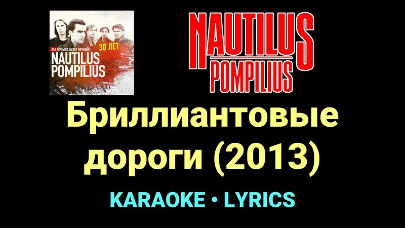 Бриллиантовые дороги (2013) ★♫★ Nautilus Pompilius