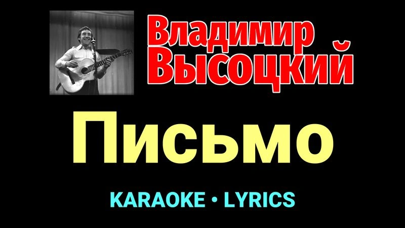 Письмо ★♫★ Владимир Высоцкий