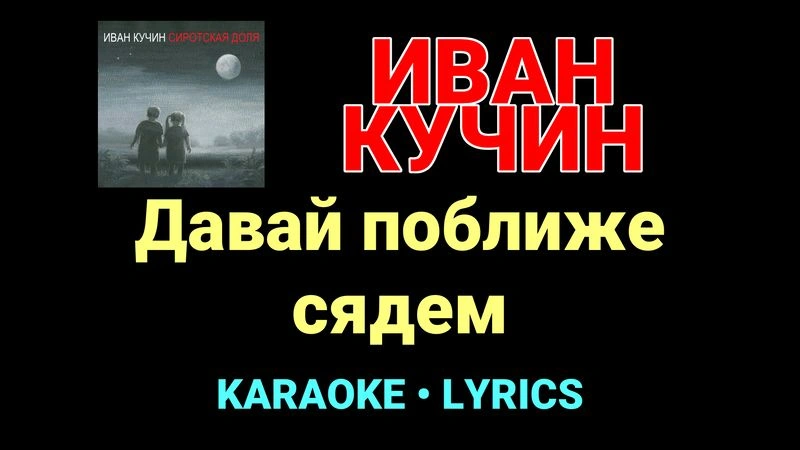 Давай поближе сядем ★♫★ Иван Кучин