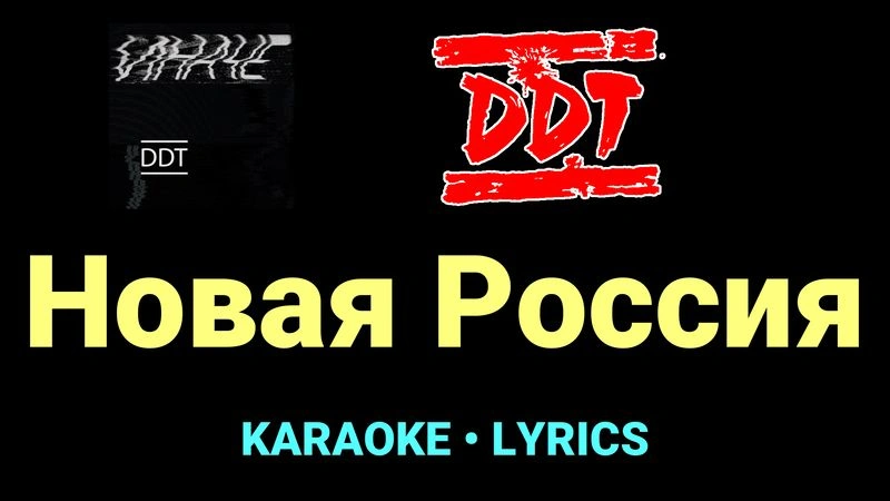 Новая Россия ★♫★ ДДТ