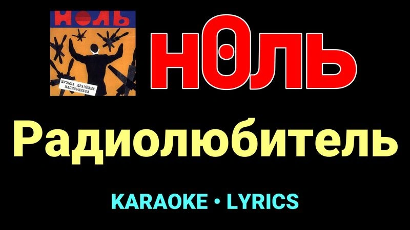 Радиолюбитель ★♫★ Ноль