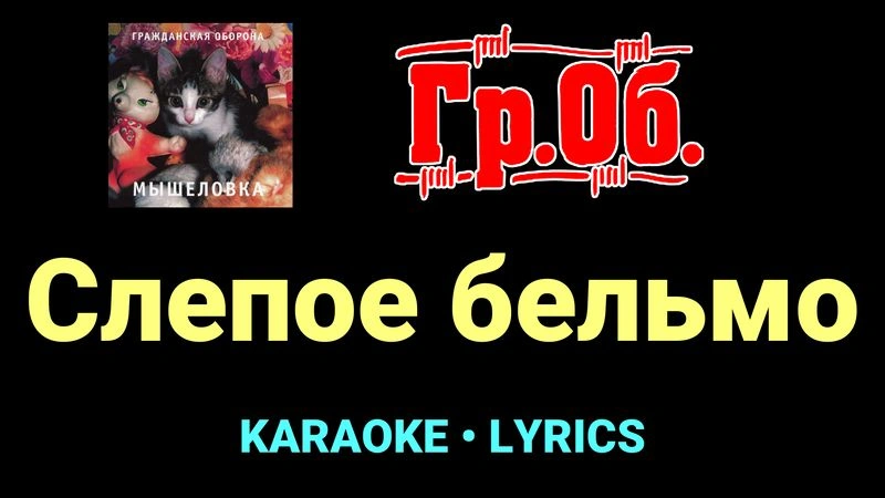 Слепое бельмо ★♫★ Гражданская Оборона