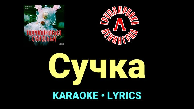 Сучка ★♫★ Ленинград