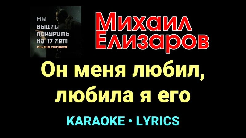 Он меня любил, любила я его ★♫★ Михаил Елизаров