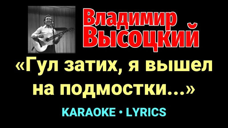 «Гул затих, я вышел на подмостки...» ★♫★ Владимир Высоцкий