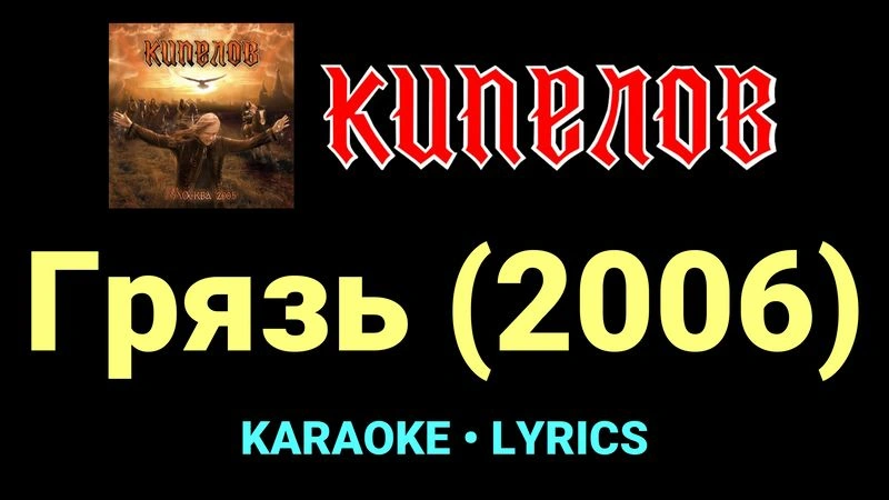 Грязь (2006) ★♫★ Кипелов
