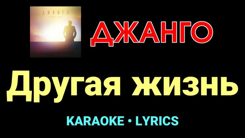 Другая жизнь ★♫★ Джанго