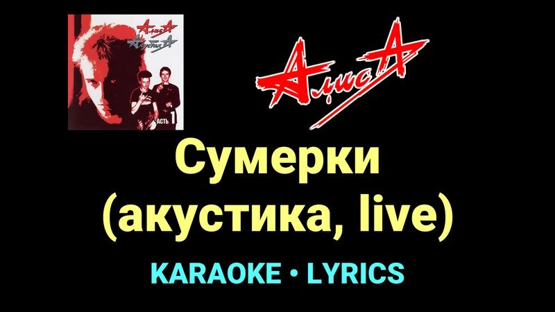 Сумерки (акустика, live) ★♫★ АлисА