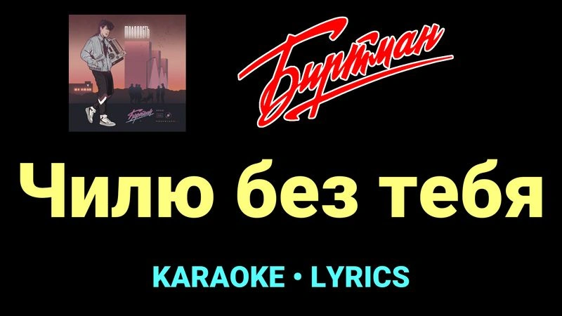 Чилю без тебя ★♫★ БИРТМАН
