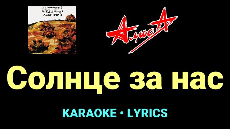 Солнце за нас ★♫★ АлисА
