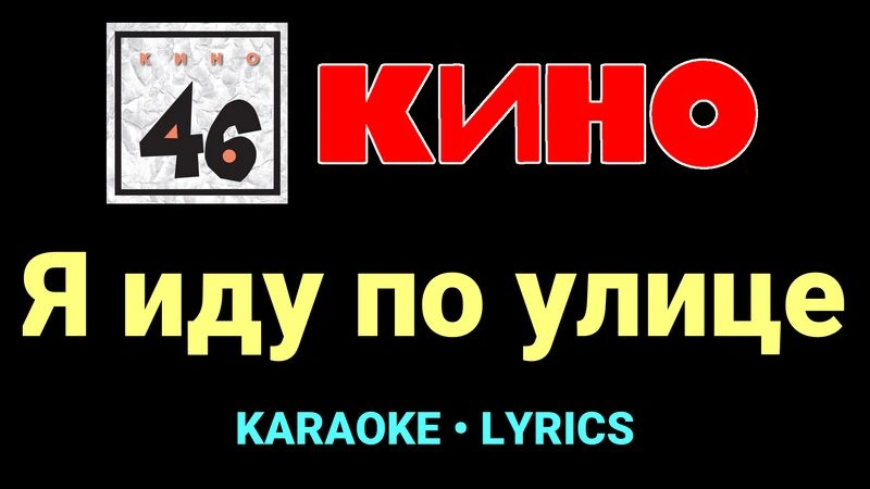 Я иду по улице ★♫★ КИНО