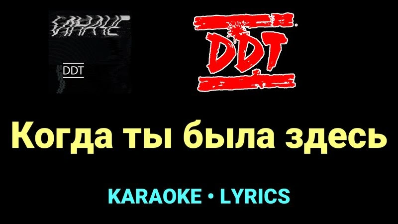 Когда ты была здесь ★♫★ ДДТ