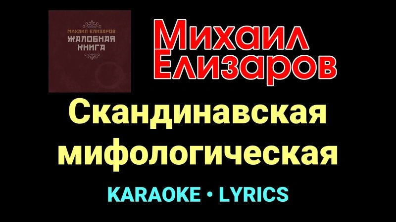 Скандинавская мифологическая ★♫★ Михаил Елизаров