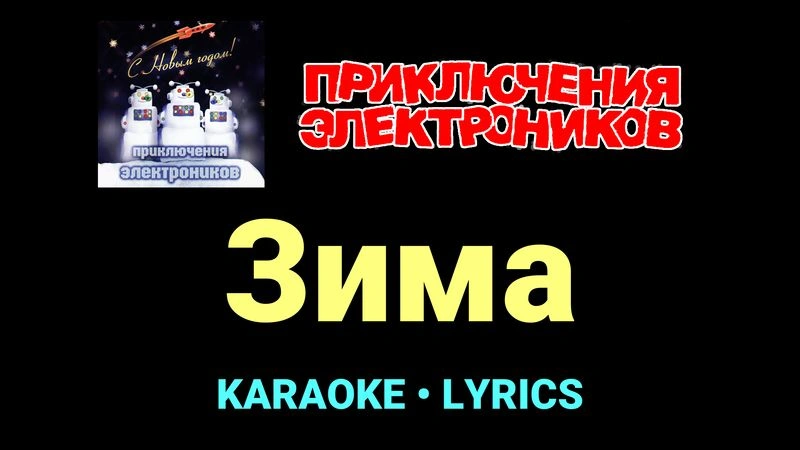 Зима ★♫★ Приключения Электроников