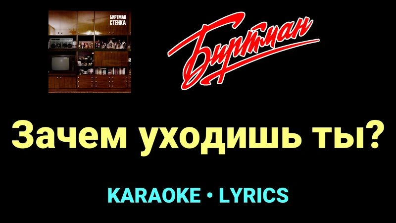 Зачем уходишь ты? ★♫★ БИРТМАН