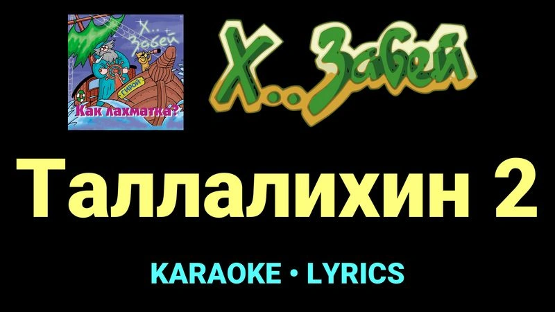 Таллалихин 2 ★♫★ Х.. забей