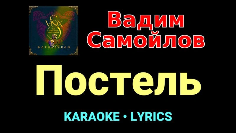 Постель ★♫★ Вадим Самойлов