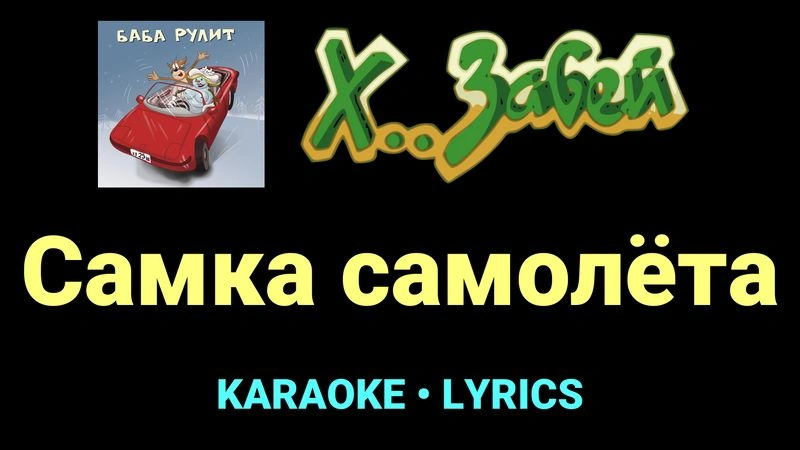 Самка самолёта ★♫★ Х.. забей
