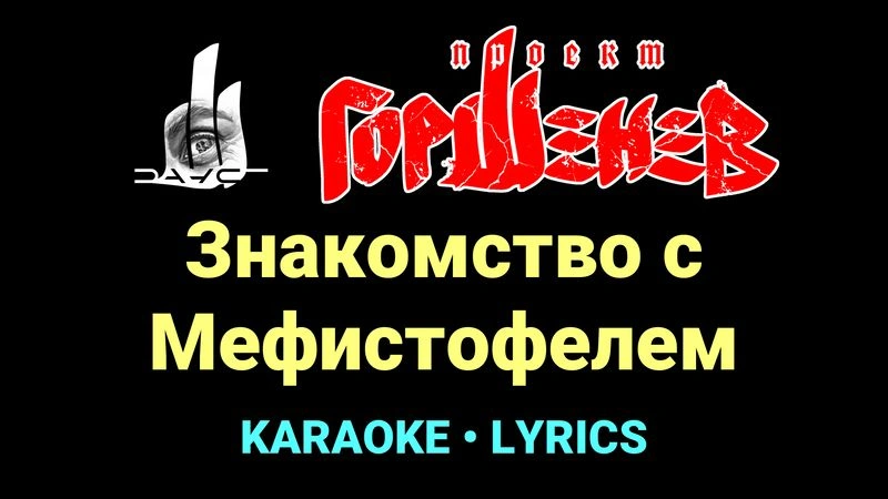 Знакомство с Мефистофелем ★♫★ ГОРШЕНЕВ